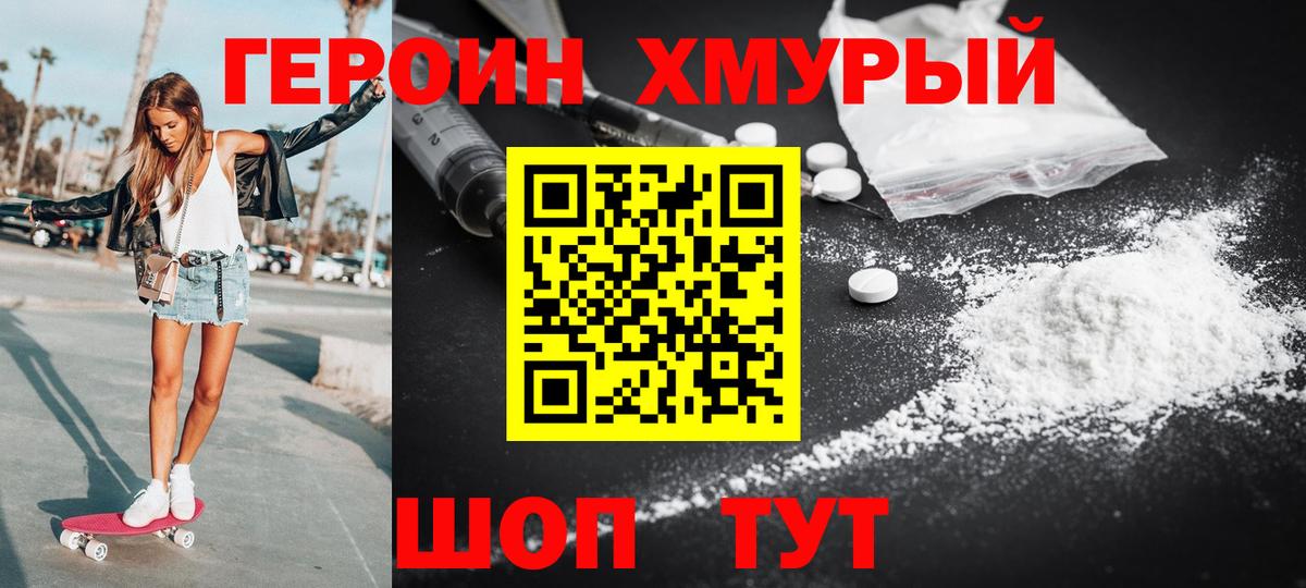 ГЕРОИН хмурый Топки